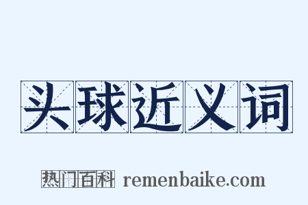 头球近义词是什么意思的图片
